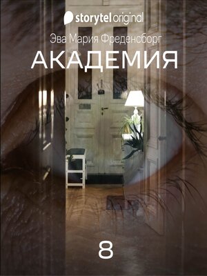 cover image of Академия--Серия 8